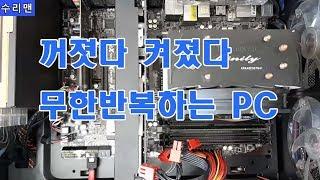 컴퓨터 꺼졌다 켜졌다 반복증상에 대한 해결 영상입니다 수리맨