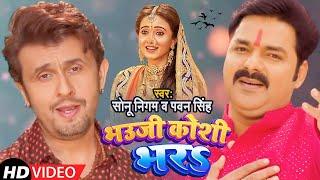 #Video | भउजी कोशी भर | #Sonu Nigam & Pawan Singh | Bhauji Koshi bhara | Bhojpuri Chhath Song 2024