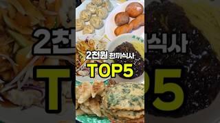 2천원으로 한끼 해결하는 5곳!!  #가성비맛집