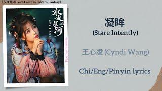 凝眸 (Stare Intently) - 王心凌 (Cyndi Wang)《永夜星河 Love Game in Eastern Fantasy》Chi/Eng/Pinyin lyrics