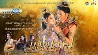 เรื่องย่อละครพื้นบ้าน “แม่ปลาบู่” (ช่อง 7HD) [ละครออนไลน์]