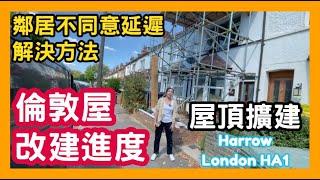 倫敦屋 改建進度 鄰居不同意延遲 解決方法 屋頂擴建 Harrow London HA1