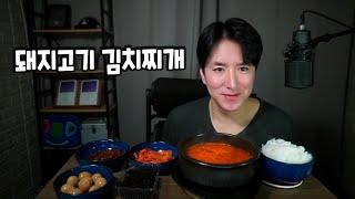 돼지고기 김치찌개 Kimchi stew キムチチゲ #먹방 #집밥 #소통 Korea Mukbang ASMR Eating Show 남캠 브이로그 잠오는 목소리