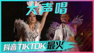 跟着凤凰传奇一起《大声唱》 劲歌热舞，嗨爆全场！[抖音TIKTOK最火歌曲] | 中国音乐电视 Music TV