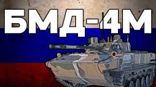 КТО ПЕРВЫЙ ДО АНГАРА на БМД-4М в War Thunder ?