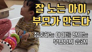 아기와 놀아주는 법 || 놀이에 집중하는 아기를 만드는 양육자의 습관