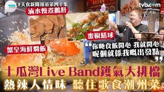 土瓜灣Live Band鑊氣大排檔！熱辣辣人情味　聽住歌食潮州菜！滷水慢煮鵝肝/蜜椒鱔球/蟹蓋飯｜美食新聞報道｜TVB Plus