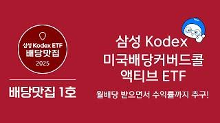 요즘 핫한 월배당 ETF~ Kodex미국배당커버드콜액티브ETF!!
