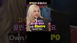 찰떡같은 사이_로제 #영어듣기