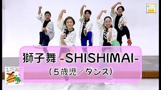 【本格的かっこいい和もの】ひろみち＆たにぞう／獅子舞 -SHISHIMAI-（５歳児／ダンス）