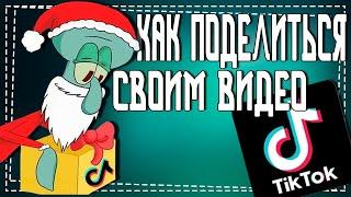 Как поделиться Своим видео в Тик Ток