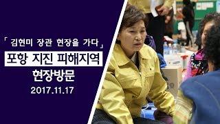 포항 지진 피해지역 현장방문