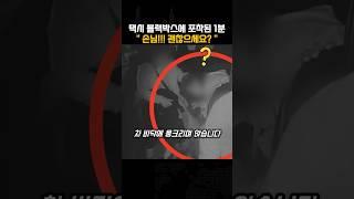 택시 블랙박스에 포착된 급박했던 1분 “ 손님!!! 괜찮으세요?? ”