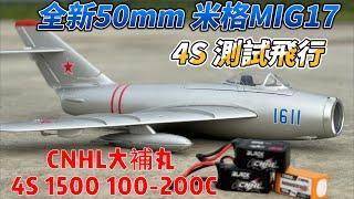 全新 50mm 米格MIG-17 4S 測試飛行 + CNHL 大補丸4S 1500 100-200C電池