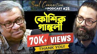 Kaushik Ganguly | Soul Connection | Bengali Podcast | Episode 25