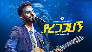 "ያረጋጋሀኝ" ||ዘማሪ ሳሙኤል አዴሎ||singer samuel@MARSILTVWORLDWIDE @yonatanakliluofficial