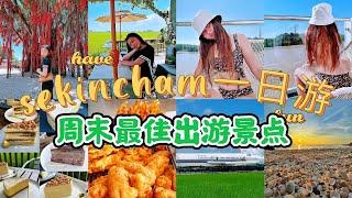 马来西亚Sekinchan一日游，周末最佳出游景点，Sekinchan必吃美食，Sekinchan好去处，Sekinchan打卡，Sekinchan景点，适耕庄景点，适耕庄住宿