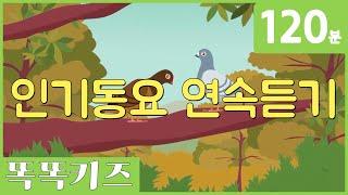 동요연속듣기 인기동요 모음 | 120분 연속재생 | 동물동요 | 광고없는 | 똑똑키즈 | 유치원동요 | 어린이동요ㅣ율동동요