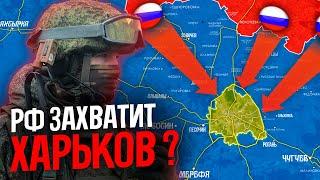 Сможет ли РОССИЯ захватить ХАРЬКОВ ?