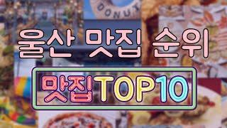 울산 맛집 TOP20