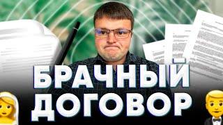 Брачный договор. Суть брачного договора