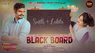 BLACK BOARD / SMITH SAHU / LAKITA /ARCHANA PADHI / PRIYA DARSHAN SAMBALPURI  VIDEO / NANDA CREATION