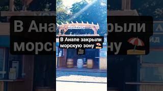#Анапа Приставы закрыли морскую зону #море SeaZone #фотозона #popdog @Sprosi_popdog