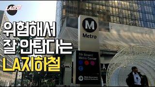 미국 LA지하철 정말 무서울까? 직접 타봤습니다 (LA다운타운~산타모니카, 엑스포라인_downtown LA~Santa Monica, expo line)