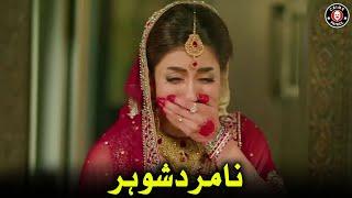 Na Mard Shohar | New Pakistani Drama | Saboor Aly | Sadia Faisal | Crime Patrol | CS2U