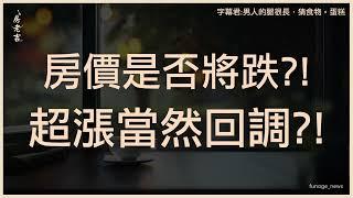 房價是否將跌？　一表看歷次央行信用管制前後房價變化