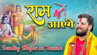 Ram Aayenge | राम आएंगे | Pandit Abhishek Pathak Ji Maharaj #trendingindia #ayodhya