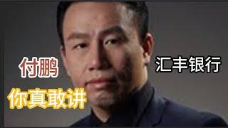 AI复刻：付鹏汇丰演讲，为您揭示当今世界经济的惊人真相，解读世界经济背后的终极密码。