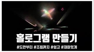 | 홀로그램 만들기 | 홀로그램 영상 | 초보자 가능 | 설계도 제작 | 홀로그램 도안 | How to make a hologram |