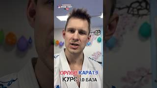 Записываем обучающий Орлов курс по карате 1.0 база #каратэ #орловспорт #клубкаратэсвобода