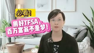 必看！用好TFSA，百万富翁不是梦！加拿大TFSA全攻略！