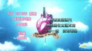 [首發完整版+下載Link] 周麗淇 - 心變 (劇集《好心作怪》主題曲)