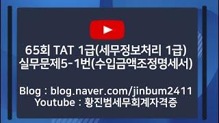 제65회 TAT 1급 실무문제5-1번(수입금액조정명세서)(TAT 1급 65회)