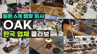 일본 유명 캠핑 업체 한국 콜라보 OAK 헬로스 인아웃 피노워크 히메 이키이키 히메 키노 노델 틸디자인 아틀리에데로스 38익스플로어 2024 나고야 필드스타일 재팬