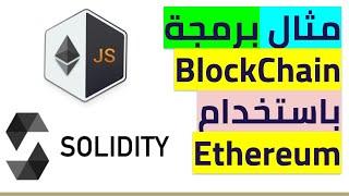 بلوكشين بالعربية | مقدمة في Dapps ,ethereum ,Embark Js  مع مثال برمجي عملي