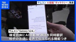 サムスンがギャラクシーの新機種「ギャラクシーS24」発表　AI搭載でアップルに対抗　端末自体にAIを搭載　通話を同時翻訳｜TBS NEWS DIG