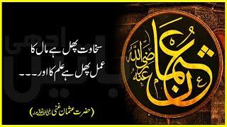 Hazrat Usman Ghani Quotes In Urdu | Hazrat Usman Ghani K Aqwal | Best Islamic Quotes