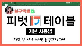 피벗테이블 누구세요?! 1편 - 기본사용법 (+레이아웃설정) (예제파일 다운로드)