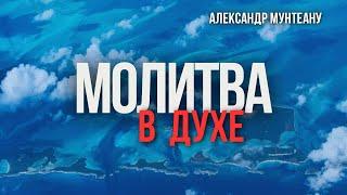 МОЛИТВА В ДУХЕ | Пастор Александр Мунтеану