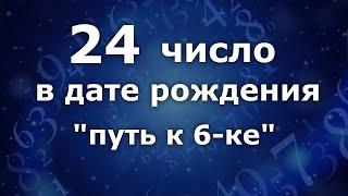 "24 число в дате рождения". Приобретённая 6-ка. Анализ двойны чисел. Нумеролог Ася Бабиянц