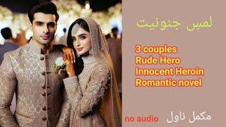 Lams E Junooniyat Complete Novel By Areesha Khan | Rude Hero | Innocent Heroin | Urdu Novels Ebook