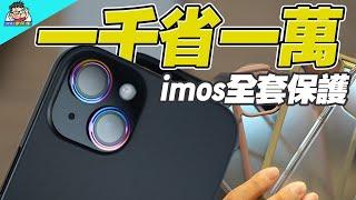 替 iPhone 15 尋找完美保護！保護貼鏡頭貼保護殼包膜怎麼選？ feat. iMOS + 膜斯密碼