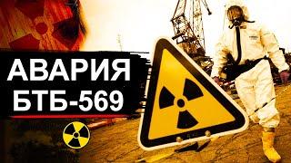 Авария на секретном объекте БТБ-569 (Губа Андреева)