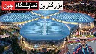 بزرگترین نمایشگاه چین ۲۰۲۲ World's biggest exhibition Center --China Int'l Import Expo