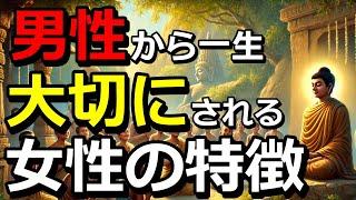 男性が一生大切にしたい女性の特徴とは？あなたはどっちですか？大切にされたいですよね。学びましょう。