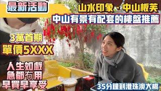 中山買樓｜中山樓盤｜中山板芙｜山水印象｜單價5XXX起｜總價50萬｜板芙鎮中心｜樓下大型商場｜首期只要3萬｜又有樓棟收樓啦｜低物價生活｜直降30萬｜虧本岀售｜35分鐘到港珠澳口岸